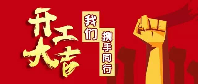 开工大吉.jpg